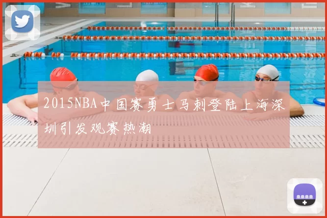 2015NBA中国赛勇士马刺登陆上海深圳引发观赛热潮