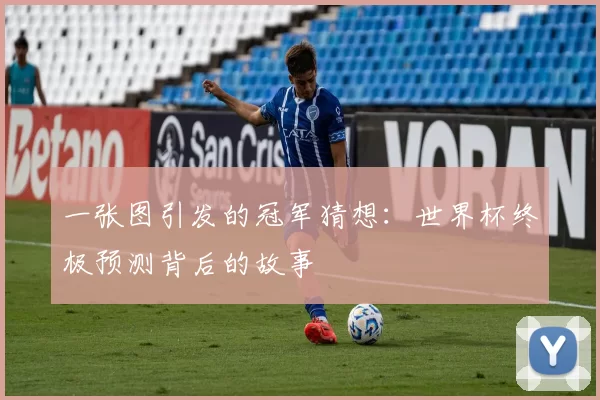 一张图引发的冠军猜想:世界杯终极预测背后的故事