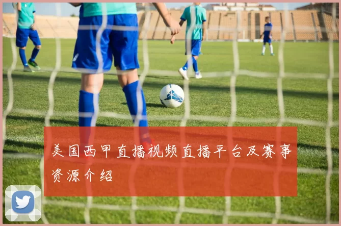美国西甲直播视频直播平台及赛事资源介绍