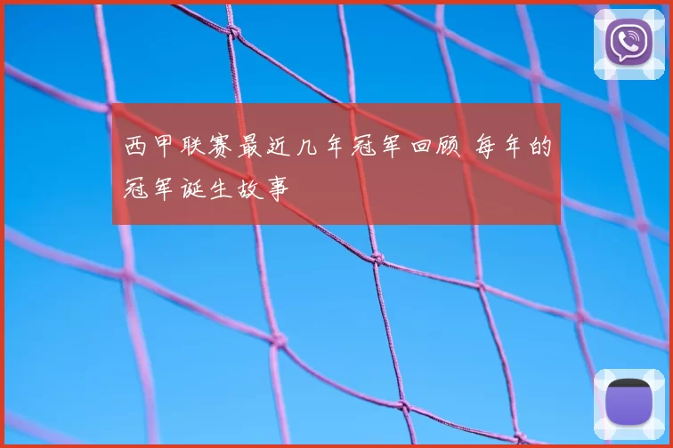 西甲联赛最近几年冠军回顾 每年的冠军诞生故事