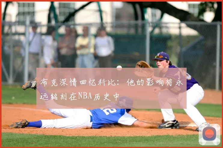 布克深情回忆科比:他的影响将永远铭刻在NBA历史中
