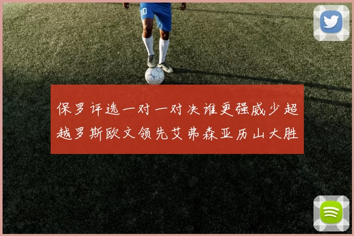保罗评选一对一对决谁更强威少超越罗斯欧文领先艾弗森亚历山大胜东契奇