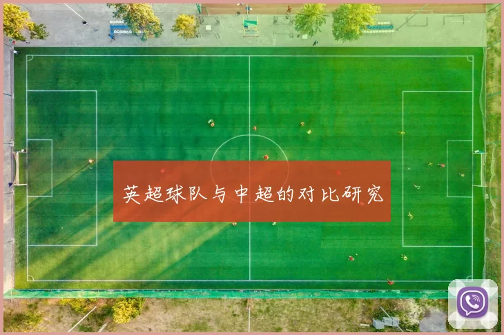 英超球队与中超的对比研究