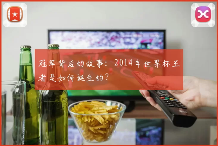 冠军背后的故事：2014年世界杯王者是如何诞生的？