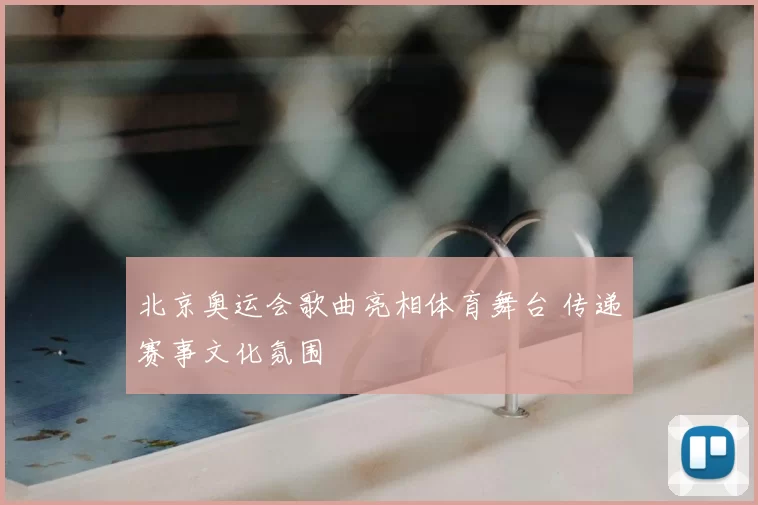 北京奥运会歌曲亮相体育舞台 传递赛事文化氛围