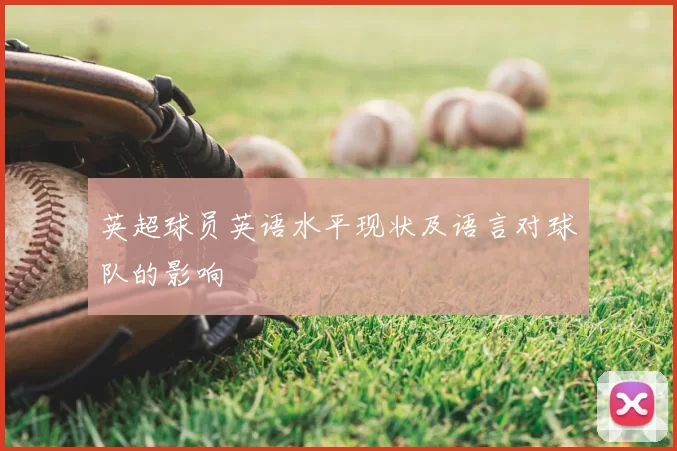 英超球员英语水平现状及语言对球队的影响