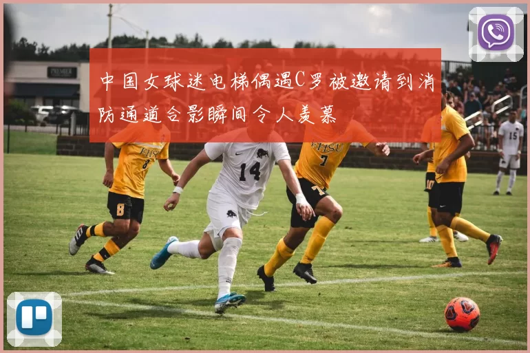 中国女球迷电梯偶遇C罗被邀请到消防通道合影瞬间令人羡慕