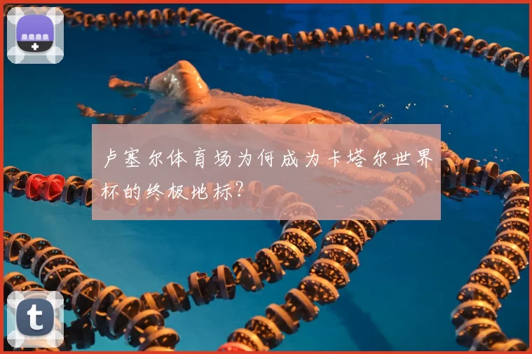卢塞尔体育场为何成为卡塔尔世界杯的终极地标？