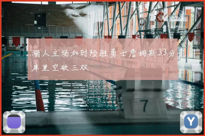 湖人主场加时险胜勇士詹姆斯33分库里空砍三双