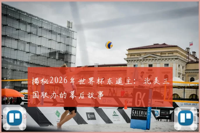揭秘2026年世界杯东道主：北美三国联办的幕后故事