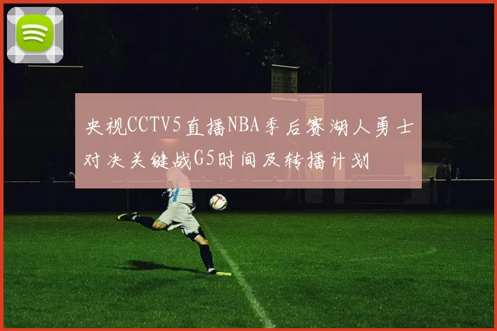 央视CCTV5直播NBA季后赛湖人勇士对决关键战G5时间及转播计划