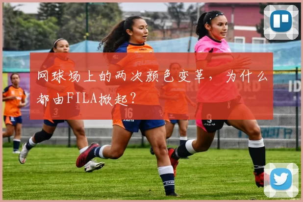 网球场上的两次颜色变革，为什么都由FILA掀起？