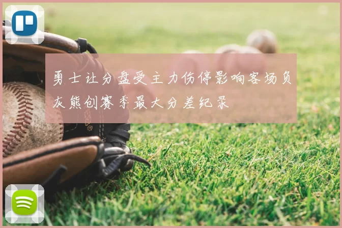 勇士让分盘受主力伤停影响客场负灰熊创赛季最大分差纪录