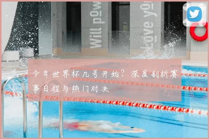 今年世界杯几号开始?深度剖析赛事日程与热门对决