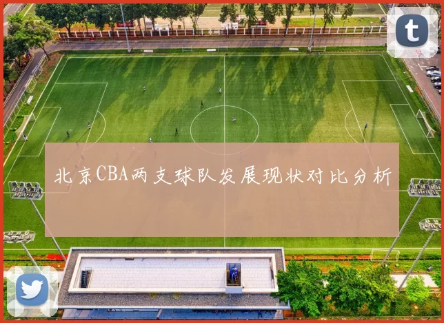 北京CBA两支球队发展现状对比分析