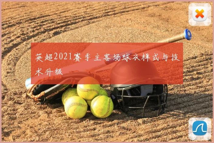 英超2021赛季主客场球衣样式与技术升级
