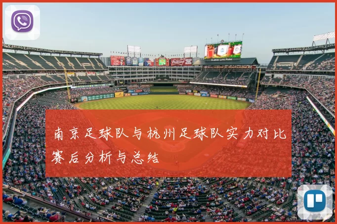 南京足球队与杭州足球队实力对比赛后分析与总结