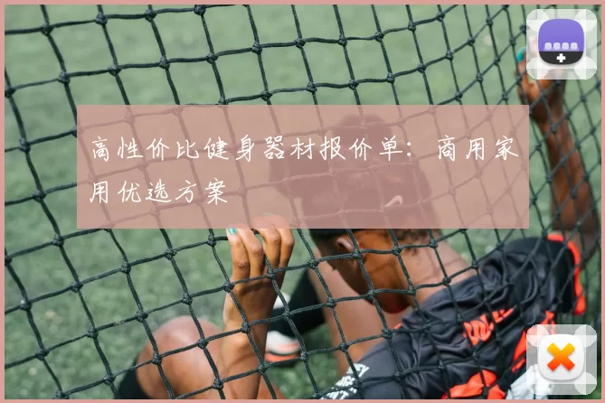 高性价比健身器材报价单：商用家用优选方案