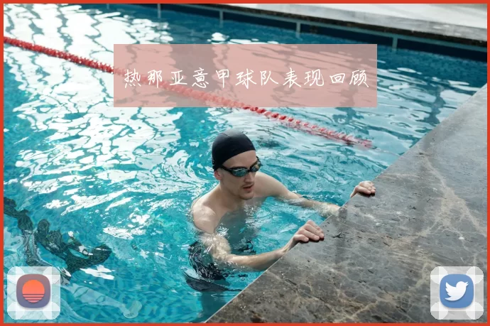 热那亚意甲球队表现回顾