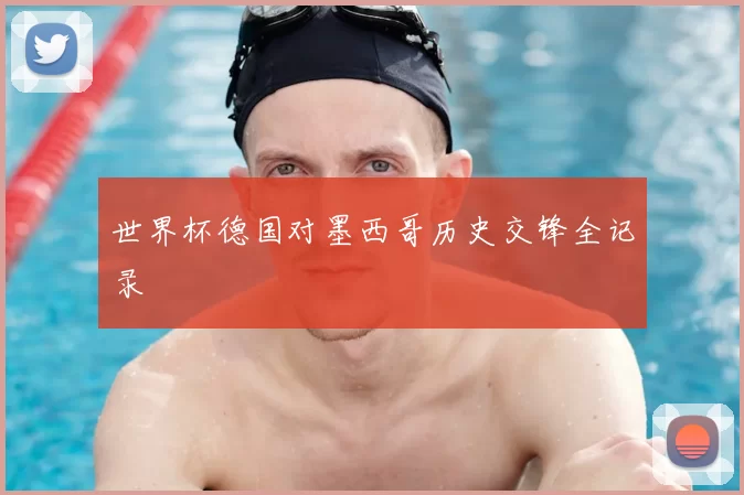 世界杯德国对墨西哥历史交锋全记录