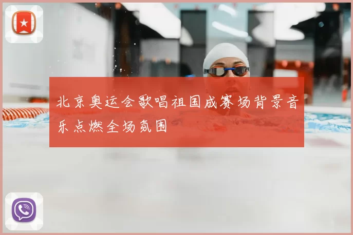 北京奥运会歌唱祖国成赛场背景音乐点燃全场氛围
