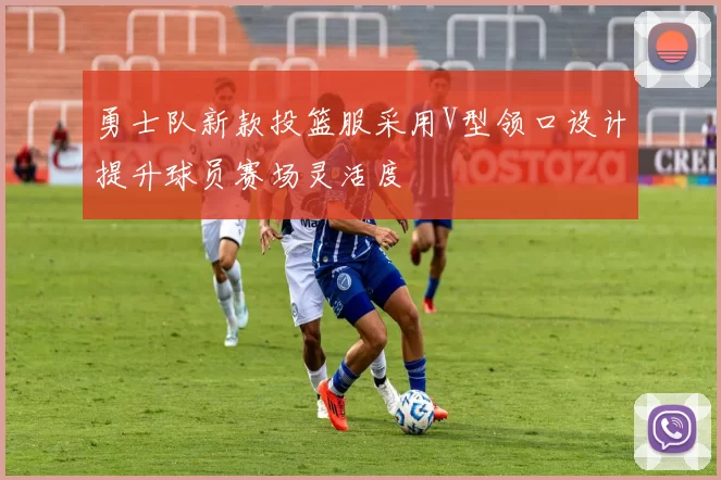 勇士队新款投篮服采用V型领口设计提升球员赛场灵活度