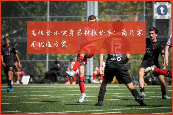 高性价比健身器材报价单：商用家用优选方案