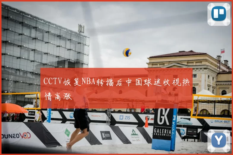 CCTV恢复NBA转播后中国球迷收视热情高涨