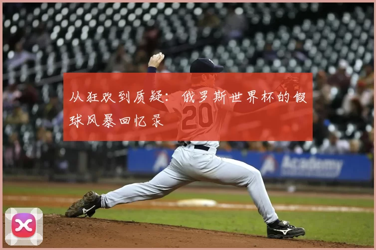 从狂欢到质疑：俄罗斯世界杯的假球风暴回忆录