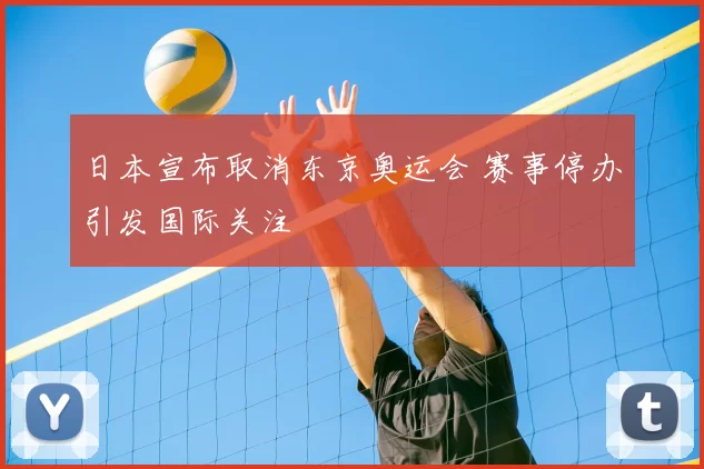 日本宣布取消东京奥运会 赛事停办引发国际关注