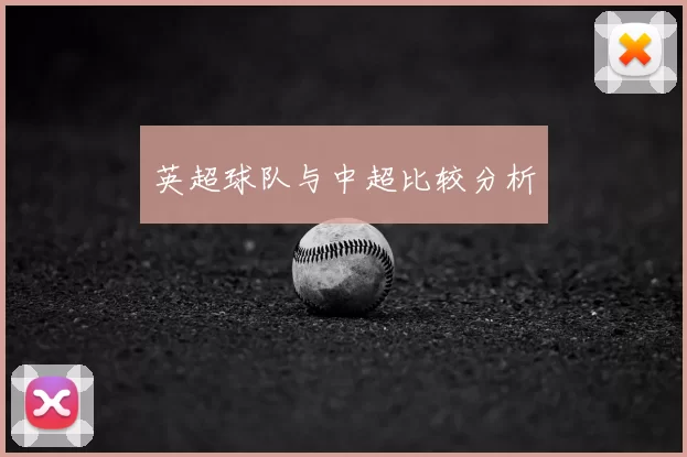 英超球队与中超比较分析