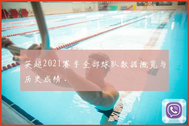 英超2021赛季全部球队数据概览与历史成绩 .