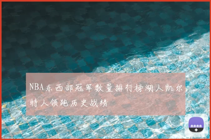 NBA东西部冠军数量排行榜湖人凯尔特人领跑历史战绩