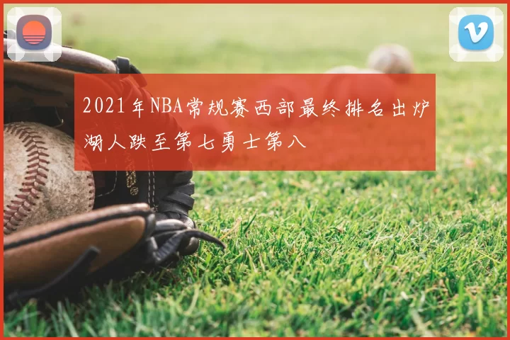 2021年NBA常规赛西部最终排名出炉湖人跌至第七勇士第八