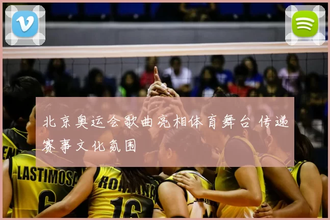 北京奥运会歌曲亮相体育舞台 传递赛事文化氛围