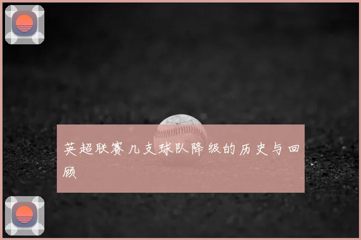 英超联赛几支球队降级的历史与回顾