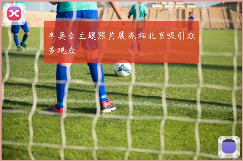 冬奥会主题照片展亮相北京吸引众多观众