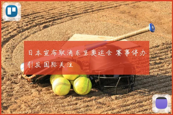 日本宣布取消东京奥运会 赛事停办引发国际关注