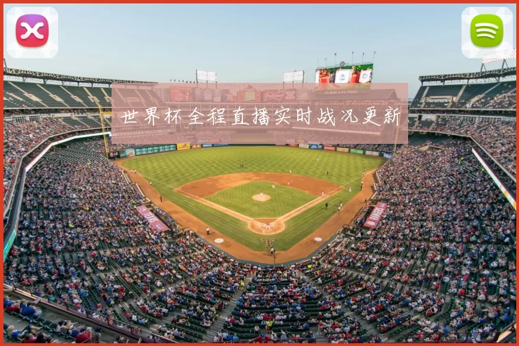 世界杯全程直播实时战况更新