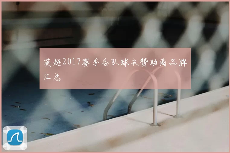 英超2017赛季各队球衣赞助商品牌汇总