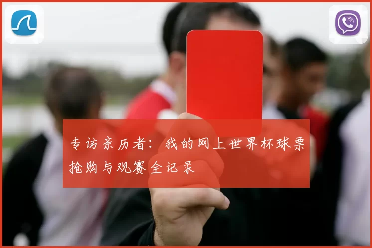 专访亲历者：我的网上世界杯球票抢购与观赛全记录