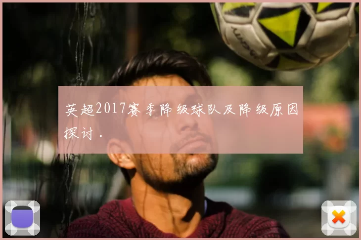 英超2017赛季降级球队及降级原因探讨 .