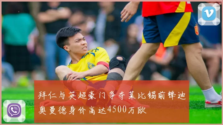 拜仁与英超豪门争夺莱比锡前锋迪奥曼德身价高达4500万欧