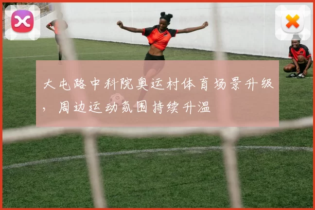 大屯路中科院奥运村体育场景升级，周边运动氛围持续升温