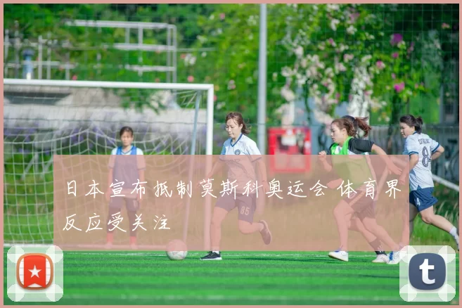 日本宣布抵制莫斯科奥运会 体育界反应受关注