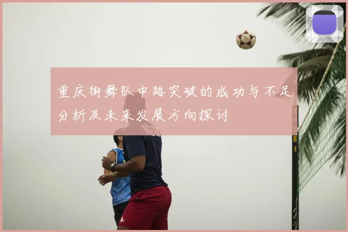 重庆街舞队中路突破的成功与不足分析及未来发展方向探讨