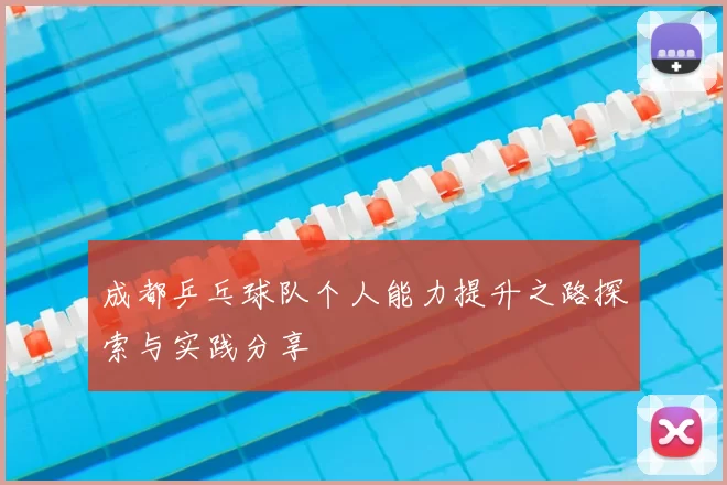 成都乒乓球队个人能力提升之路探索与实践分享