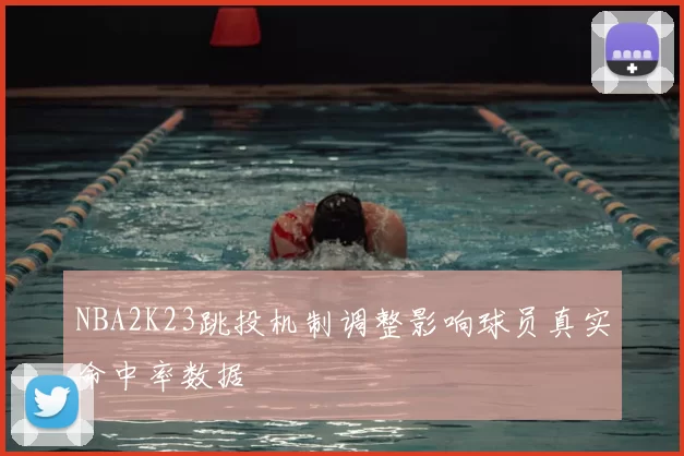 NBA2K23跳投机制调整影响球员真实命中率数据