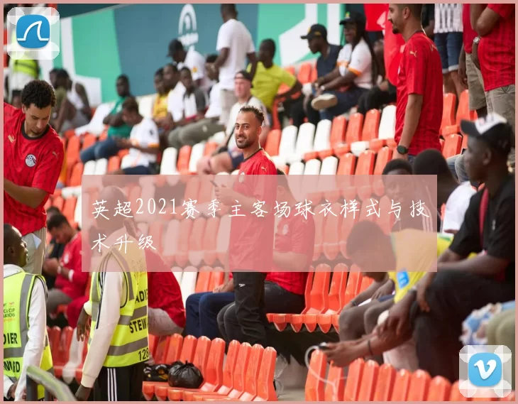 英超2021赛季主客场球衣样式与技术升级