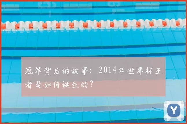 冠军背后的故事：2014年世界杯王者是如何诞生的？